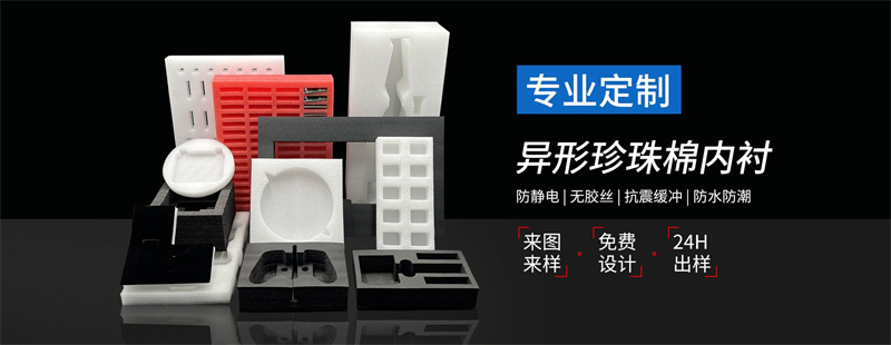 威海佳彤EPE珍珠棉，環(huán)保材質(zhì)，安全防護首選